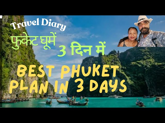फुकेट  घूमें तीन दिन में Best Phuket Plan #travel #trending #travelblog #phuket #travelvideo