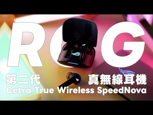 ROG 真無線耳機第二代來了！誠意滿滿的規格和新功能 😲 電競 RGB 燈效也太帥！ROG Cetra True Wireless SpeedNova Unboxing 開箱｜塔科女子