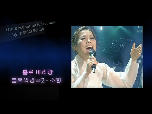 [불후의명곡 2] 소향 - 홀로 아리랑 (So Hyang - Singer) (유튜브판본 사심듬북^^ 담아서 올려 봅니다...고음질 음원이 없네요.ㅜㅜ)