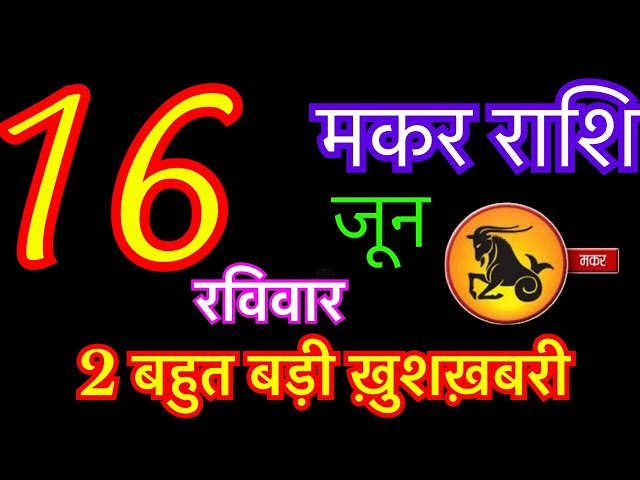मकर राशि 16 जून 2024 | Aaj Ka Makar Rashifal | Makar Rashi 16 June 2024 | Makar Rashi | Capricorn