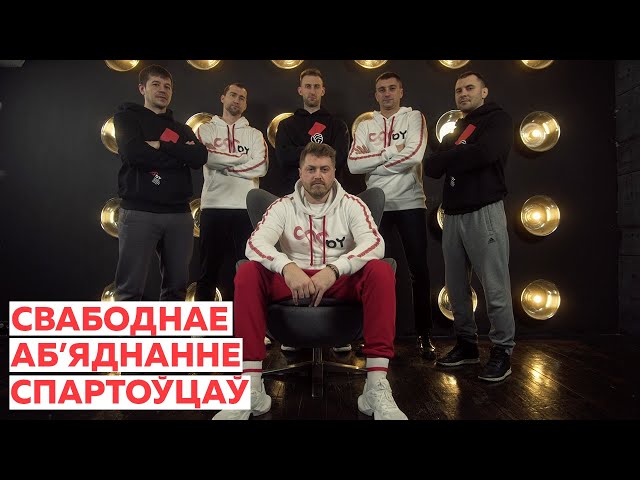 Свободное объединение спортсменов Беларуси (официальный клип)