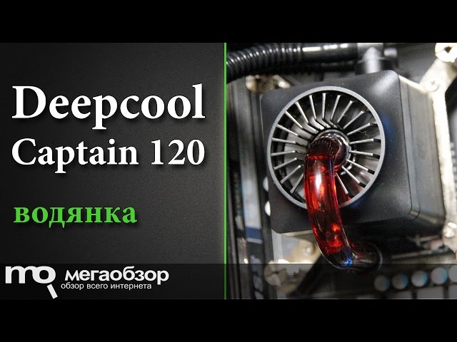 Обзор водянки Deepcool Captain 120