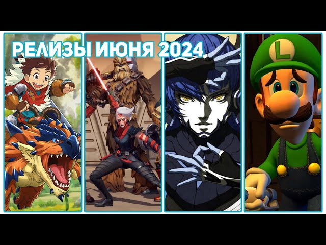 Релизы игр на Nintendo Switch [июнь 2024]