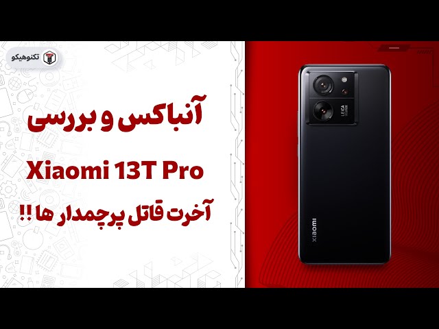 Review Xiaomi 13T Pro | آنباکس و بررسی شیائومی 13تی پرو 👌