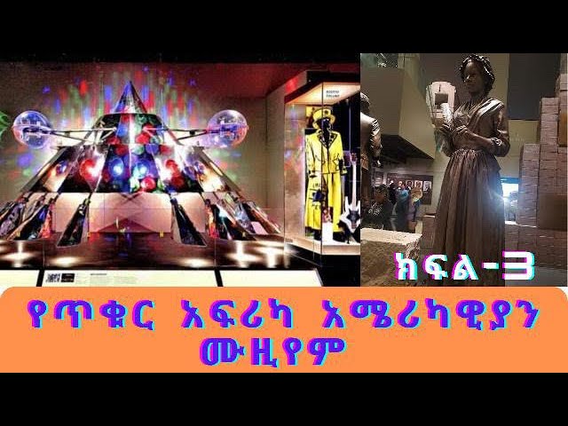 Visiting the National Museum of African American History and Culture-ክፍል-3 #በአማርኛ #museum