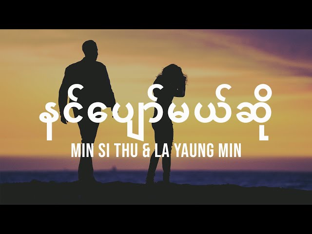 နင်ပျော်မယ်ဆို - Min Si Thu & La Yaung Min (Official Song)
