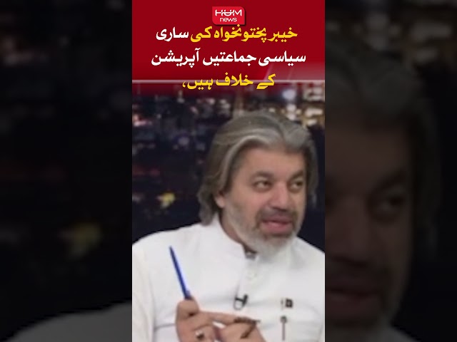 All the political parties of Khyber Pakhtunkhwa are against the operation,  Ali Muhammad Khan