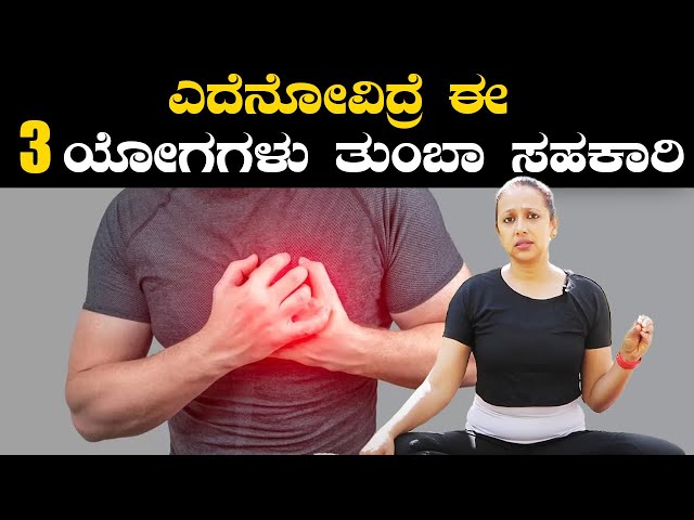 Yoga For Chest Pain And It's Health Benefits | ಎದೆನೋವಿದ್ರೆ ಈ 3 ಯೋಗಗಳು ತುಂಬಾ ಸಹಕಾರಿ