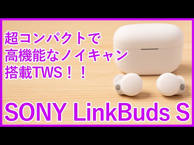 【SONY LinkBuds Sレビュー】超コンパクトで高機能・高品質な完全ワイヤレスイヤホンを徹底レビュー！！（WF-LS900N）