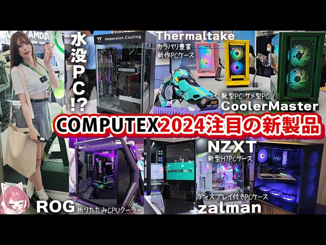 COMPUTEX 2024 で発表された新製品まとめ✨ NZXT / ASUS / Thermaltake / CoolerMaster / zalman / ANTEC