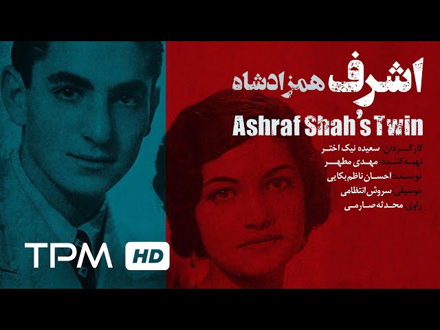 مستند جنجالی اشرف، همزاد شاه | Iranian Documentary