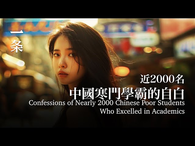 近2000名中國寒門學霸的自白 Confessions of Nearly 2000 Chinese Poor Students Who Excelled in Academics