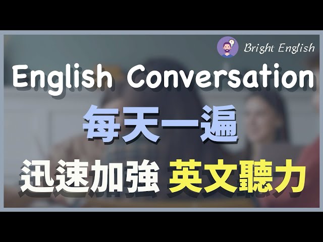 👉🏻【每天一遍】每天听这个，迅速加强英文听力 Everyday English Conversation Practice