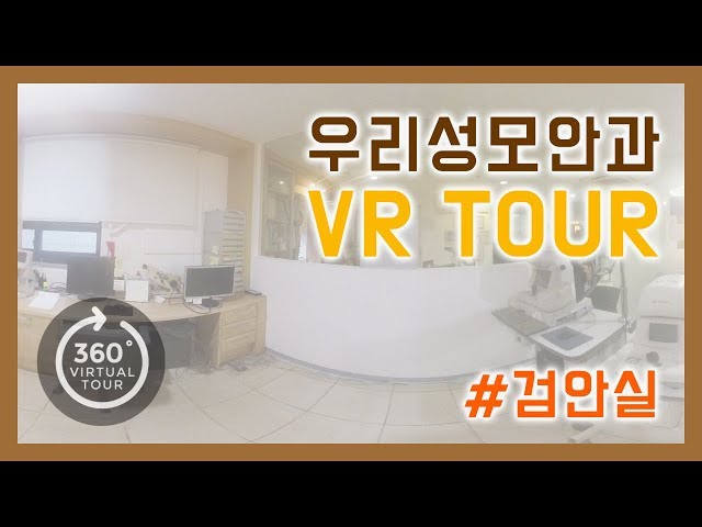 연신내 우리성모안과 - 검안실 VR Tour