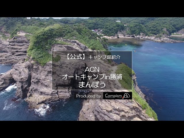 公式【ACNオートキャンプin勝浦まんぼう】ドローン空撮動画