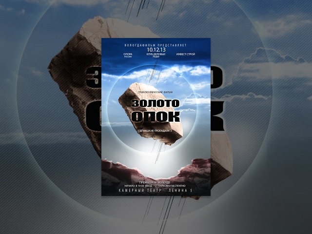 Золотой опок (2013) документальный приключенческий фильм