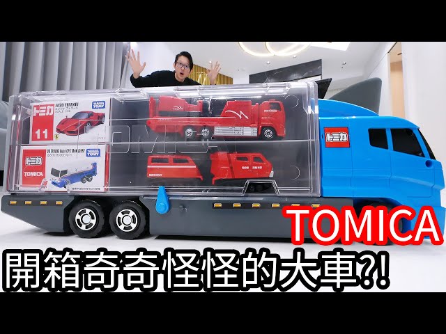 【阿金生活】TOMICA 開箱奇奇怪怪的大車!?