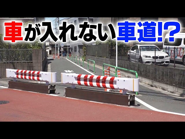 【東京】車が入れない謎の車道