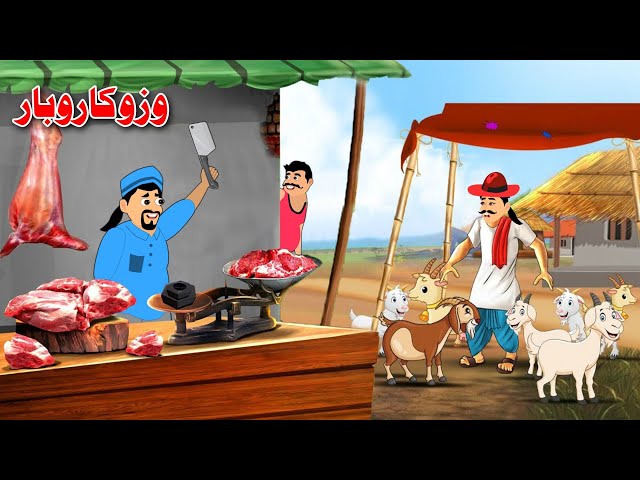 Goats Business | د وزو کاروبار | Pashto Stories | Cartoon Video 2024