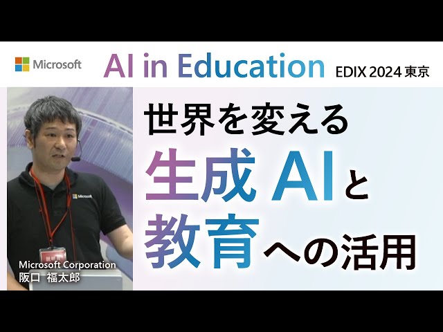【3-02】世界を変える生成 AI と教育への活用