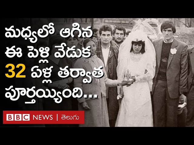 Marriage: 32 ఏళ్ల క్రితం మధ్యలో ఆగిపోయిన ఈ వివాహ వేడుక ఇన్నాళ్లకు పూర్తయ్యింది | BBC Telugu