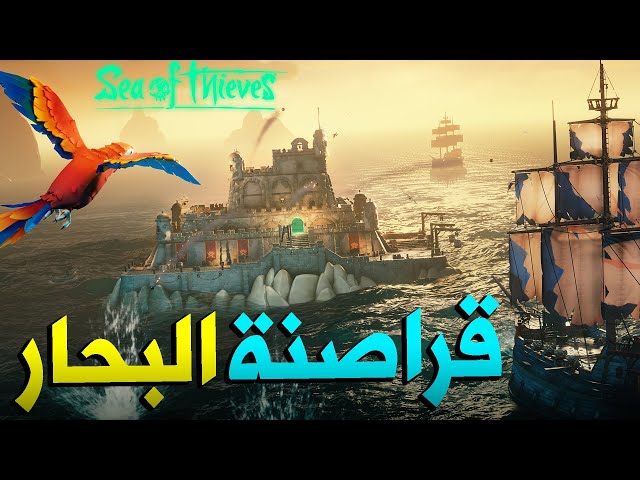 قراصنة البحار | سفينتين قراصنة تحالفو ضدنا و هاجمونا  ( مهمة اسطورية )  Sea of Thieves 🔥
