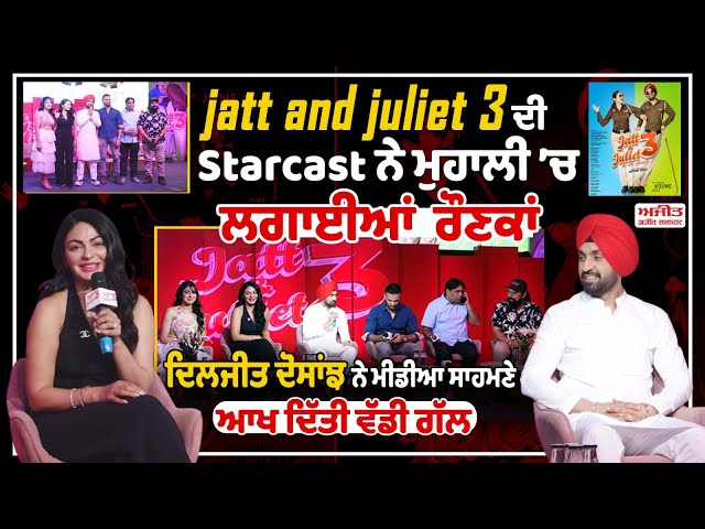 #LIVE : Jatt and Juliet 3 ਦੀ Star Cast ਨੇ Mohali ’ਚ ਲਗਾਈਆਂ  ਰੌਣਕਾਂ