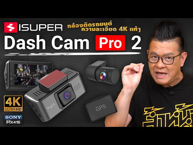 รีวิว iSuper Dash Cam Pro 2 กล้องติดรถยนต์ 4K แท้ๆ ใช้งานได้หลายปีอัพเกรดใหม่ ใช้ดีกว่าเดิม