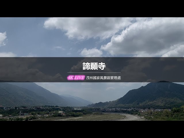 【茂林國家風景區4K直播】－ 諦願寺 4K Live Maolin-nsa