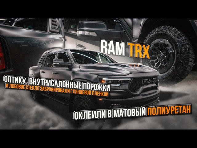 RAM TRX Оклейка в матовый полиуретан / Фирменный монтаж автомобиля РАМ ТРХ На оборудовании Hunter