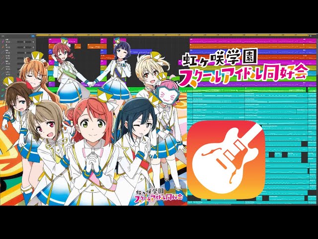 【ラブライブcover】虹色Passions!(anime op ver)/虹ヶ咲スクールアイドル同好会/Garagebandで耳コピ87