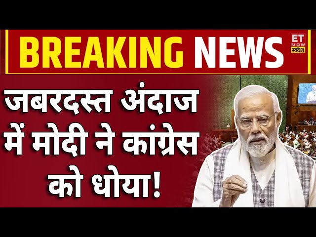 PM Modi Speech On Congress LIVE: जबरदस्त अंदाज में मोदी ने कांग्रेस को धोया! Modi Speech | Sansad TV