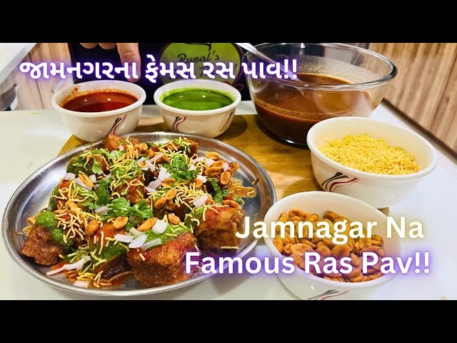 જામનગર ના ફેમસ રસ પાવ બનાવવાની રીત!! Famous Ras Pav - Street Food - Gujarati Nasta Recipe