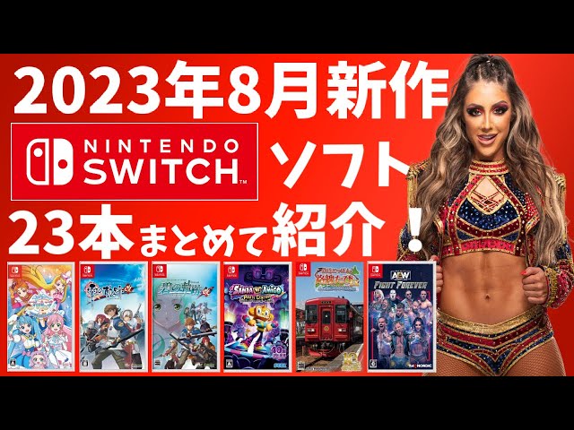 【Switch】8月新作まとめて紹介！【2023年】