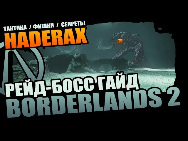 Borderlands 2 | Хадеракс Неуязвимый - Тактика, Фишки, Секреты