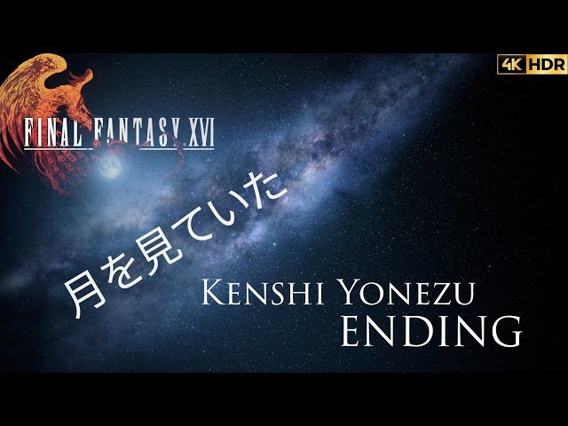 FINAL FANTASY XVI - ENDING | KENSHI YONEZU - 月を見ていた [MOONGAZING] VERSION