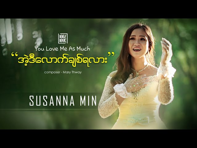 Susanna Min - အဲ့ဒီေလာက္ခ်စ္ရလား [You Love Me As Much] - Lyrics | 100% Love - Full HD