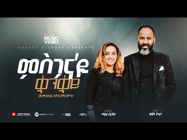 Pastor Dawit Tquabo & Milena Bereket ምስጋና'ዩ ቋንቋይ /Tigrigna Gospel song (official  studio) 2023