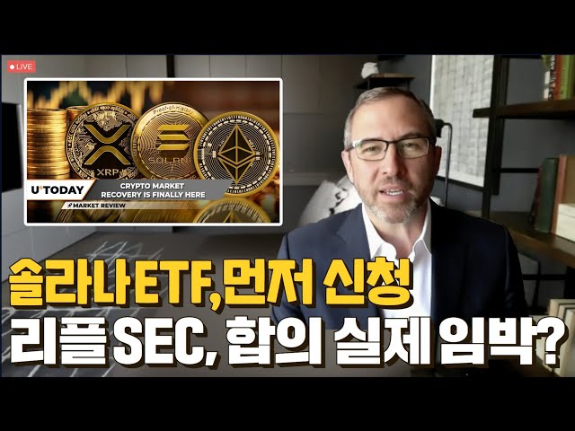 리플 비트코인 이더리움 - 솔라나 ETF 신청, “리플 SEC 합의 최종 조율?”