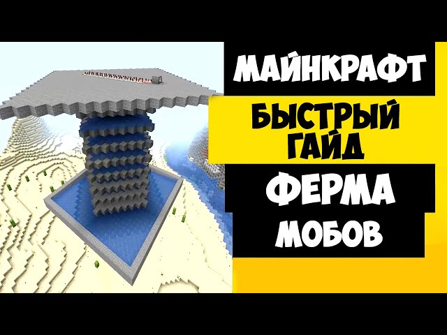 ФЕРМА МОБОВ В MINECRAFT 1.16 - 1.20 | БЫСТРО И ПРОСТО