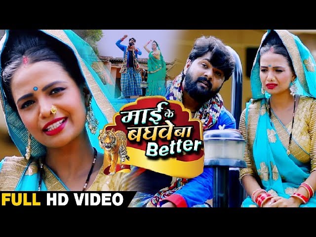 #Video - माई के बघवे बा BETTER - Samar Singh & Kavita Yadav - Bhojpuri Devigeet 2019