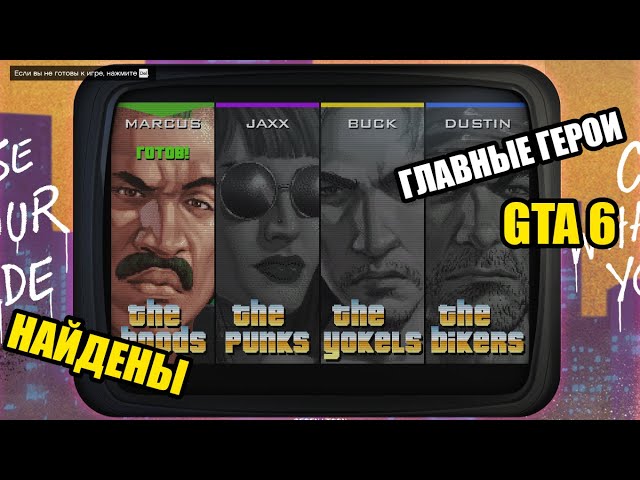 GTA 6 - ГЛАВНЫЕ ГЕРОИ, МЕСТО ДЕЙСТВИЯ!!