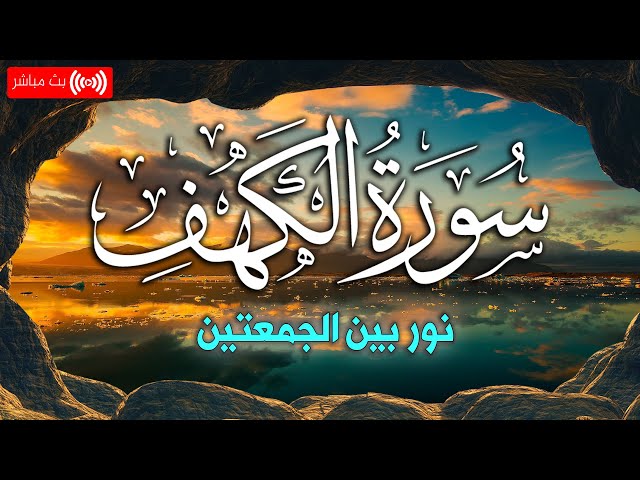Surah Al-Kahf Full | the Cave | 18 سورة الكهف | Kehf | Jumua Day | Friday | AL KAHAF