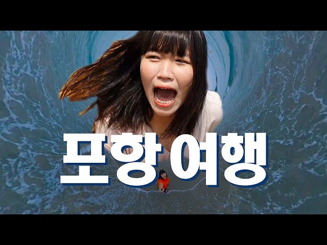 [육공이 Vlog] (리얼주의) 친구와 당일치기 포항여행(feat.영일대/구룡포) │ Daily 360