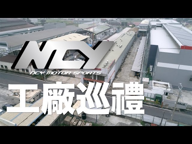 【官方影片】NCY工廠巡禮 （中英文字幕）