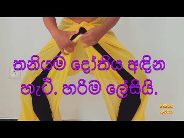 How to Drape Srilankan Dhoti/ Jothi - දෝතිය අඳින විදිහ