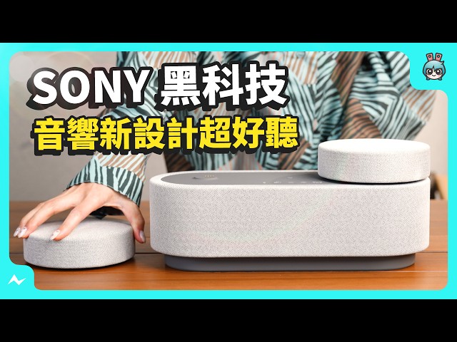 索尼黑科技分離式喇叭 Sony HT-AX7 新設計超好聽！