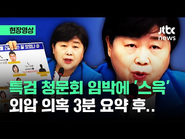 [현장영상] 채상병 특검 청문회 임박에 '스윽'…외압 의혹 3분 요약하더니 / JTBC News