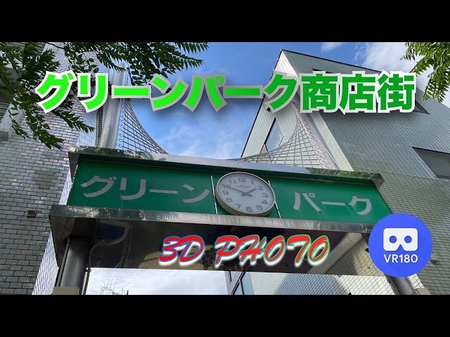 [3D VR180]  武蔵野 グリーンパーク商店街