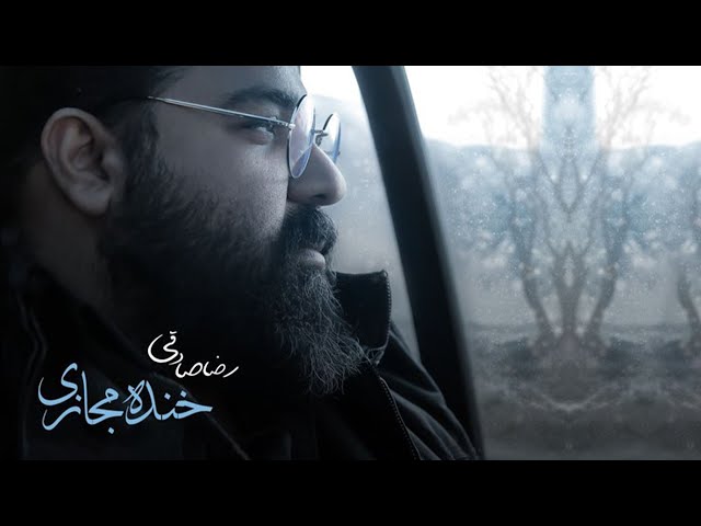Reza Sadeghi - Khandeh Majazi | OFFICIAL TRACK رضا صادقی - خنده مجازی